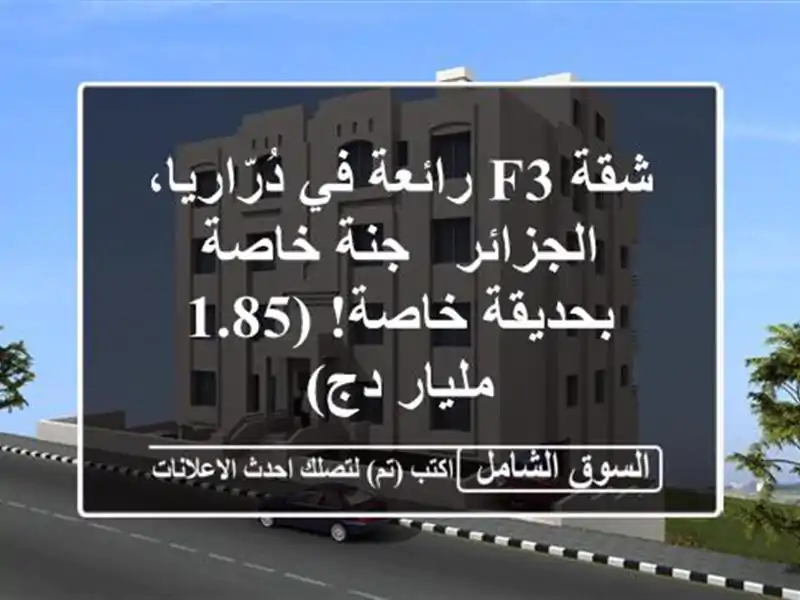 شقة F3 رائعة في دُرّاريا، الجزائر - جنة خاصة...