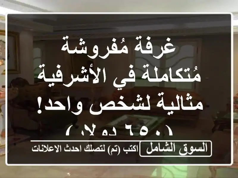 غرفة مُفروشة مُتكاملة في الأشرفية - مثالية لشخص...