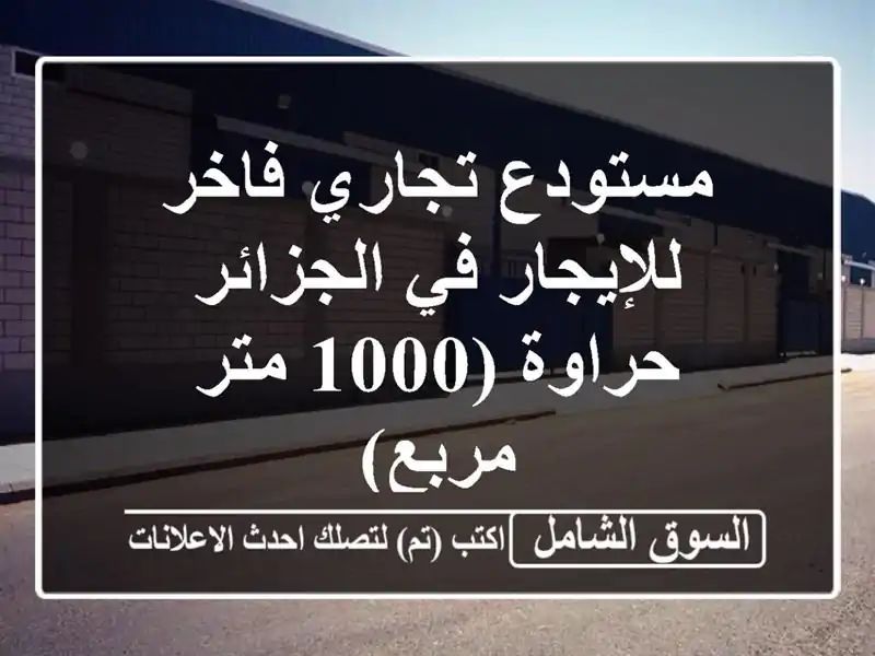 مستودع تجاري فاخر للإيجار في الجزائر - حراوة (1000...