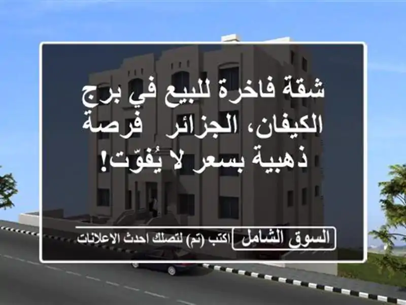 شقة فاخرة للبيع في برج الكيفان، الجزائر - فرصة...