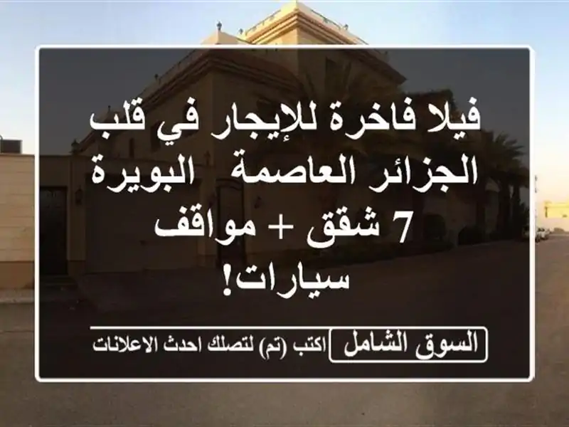 فيلا فاخرة للإيجار في قلب الجزائر العاصمة - البويرة -...