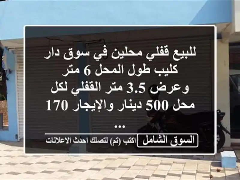 للبيع قفلي محلين في سوق دار كليب طول المحل 6 متر وعرض...