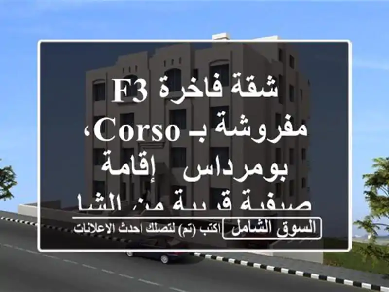 شقة فاخرة F3 مفروشة بـ Corso، بومرداس - إقامة صيفية...