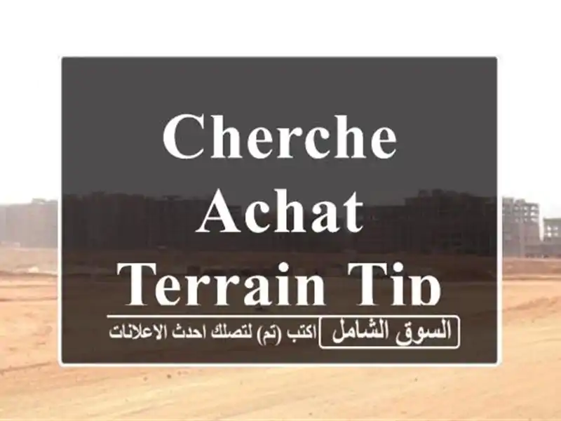 Cherche achat Terrain Tipaza Attatba