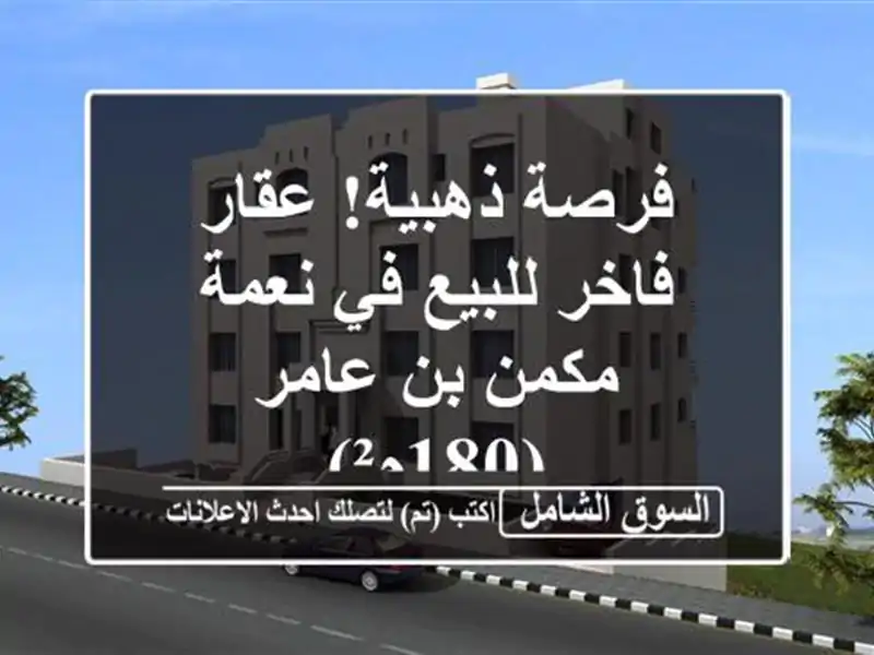 فرصة ذهبية! عقار فاخر للبيع في نعمة - مكمن بن عامر (180م²)