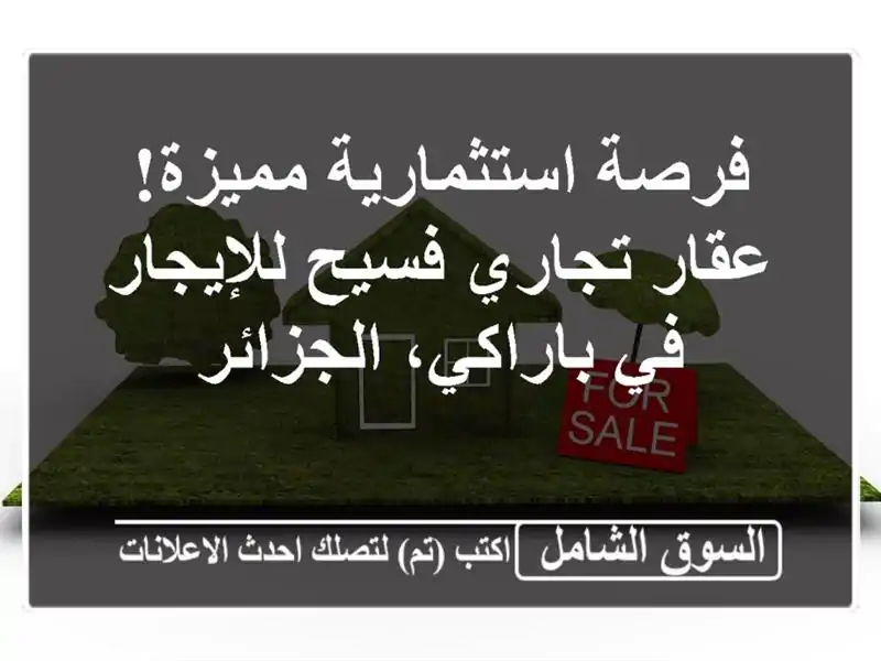 فرصة استثمارية مميزة! عقار تجاري فسيح للإيجار...