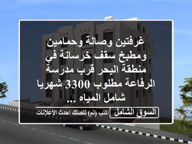 غرفتين وصالة وحمامين ومطبخ سقف خرسانة في منطقة...