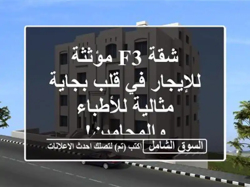 شقة F3 مؤثثة للإيجار في قلب بجاية - مثالية...