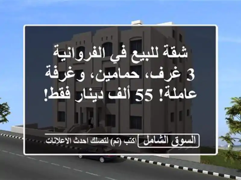 شقة للبيع في الفروانية - 3 غرف، حمامين، وغرفة عاملة!...