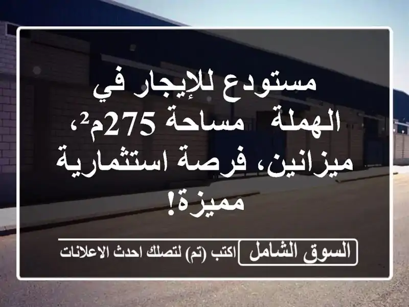 مستودع للإيجار في الهملة - مساحة 275م²، ميزانين،...