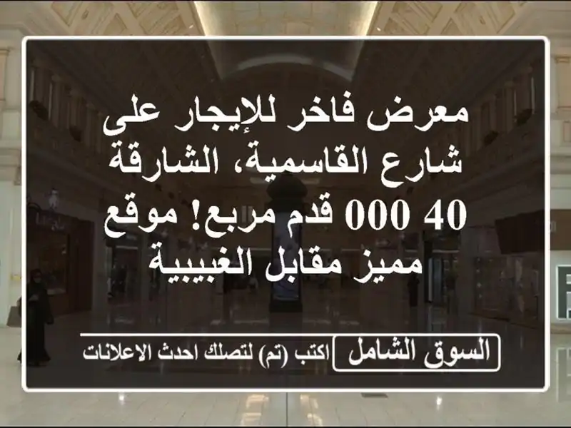 معرض فاخر للإيجار على شارع القاسمية، الشارقة - 40,000...