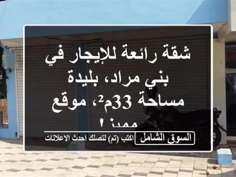 شقة رائعة للإيجار في بني مراد، بليدة - مساحة 33م²،...