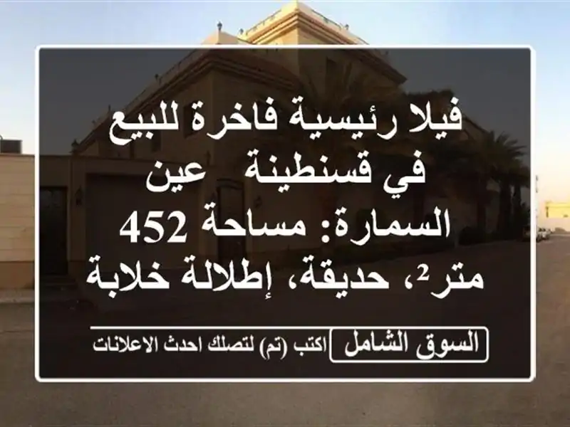 فيلا رئيسية فاخرة للبيع في قسنطينة - عين السمارة:...