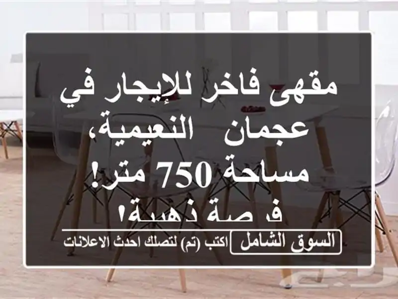 مقهى فاخر للإيجار في عجمان - النعيمية، مساحة 750...