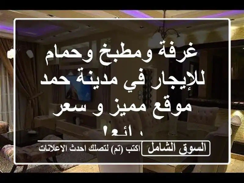 غرفة ومطبخ وحمام للإيجار في مدينة حمد - موقع مميز و...