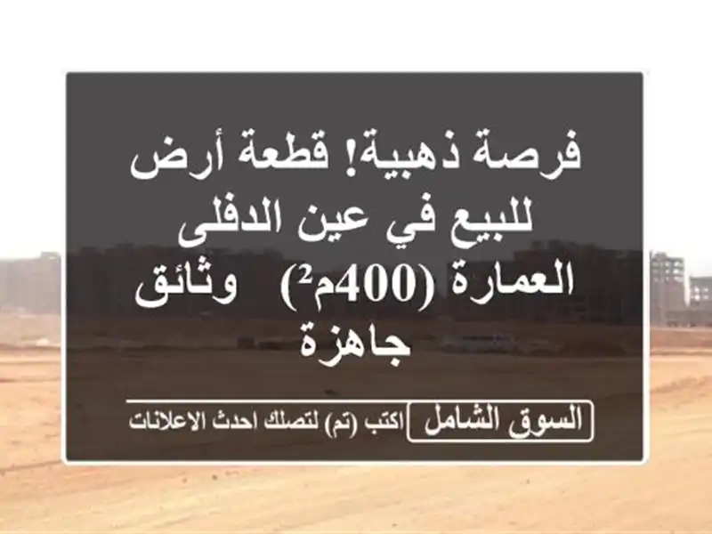 فرصة ذهبية! قطعة أرض للبيع في عين الدفلى - العمارة...