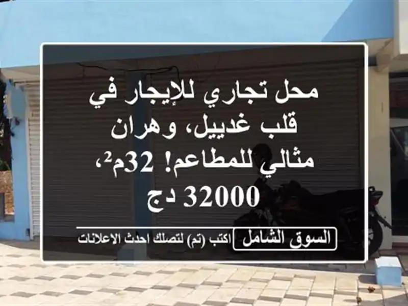 محل تجاري للإيجار في قلب غدييل، وهران - مثالي...