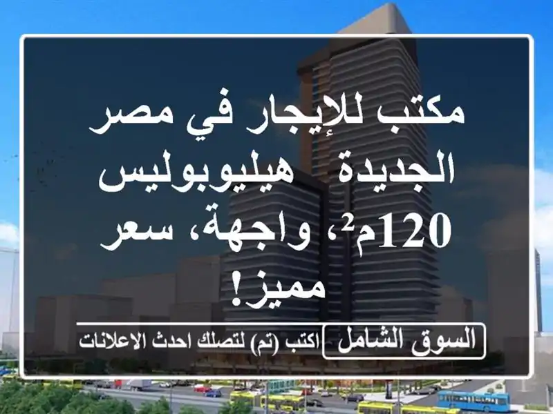 مكتب للإيجار في مصر الجديدة - هيليوبوليس - 120م²،...