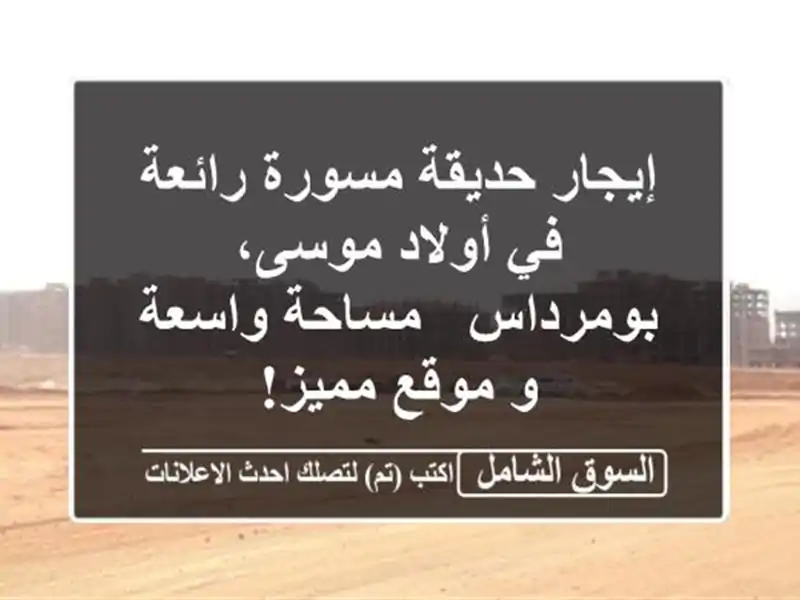 إيجار حديقة مسورة رائعة في أولاد موسى، بومرداس -...