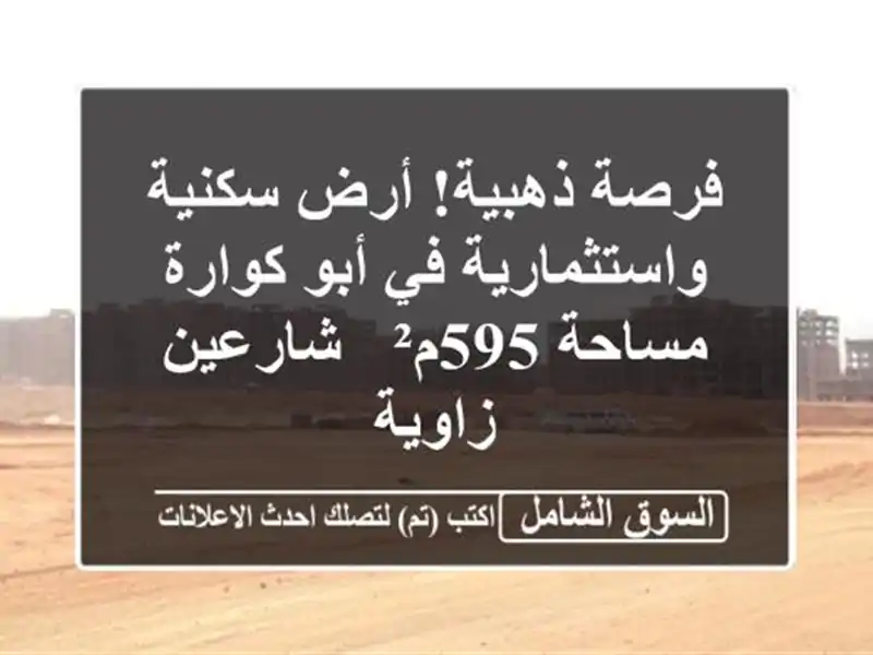 فرصة ذهبية! أرض سكنية واستثمارية في أبو كوارة -...