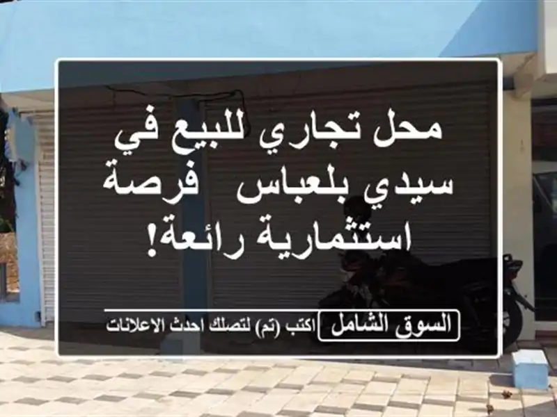 محل تجاري للبيع في سيدي بلعباس - فرصة استثمارية رائعة!