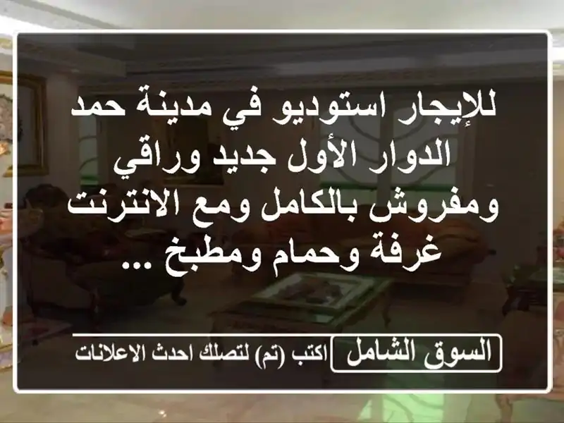 للإيجار استوديو في مدينة حمد الدوار الأول جديد...