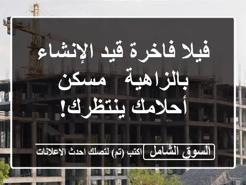فيلا فاخرة قيد الإنشاء بالزاهية - مسكن أحلامك ينتظرك!