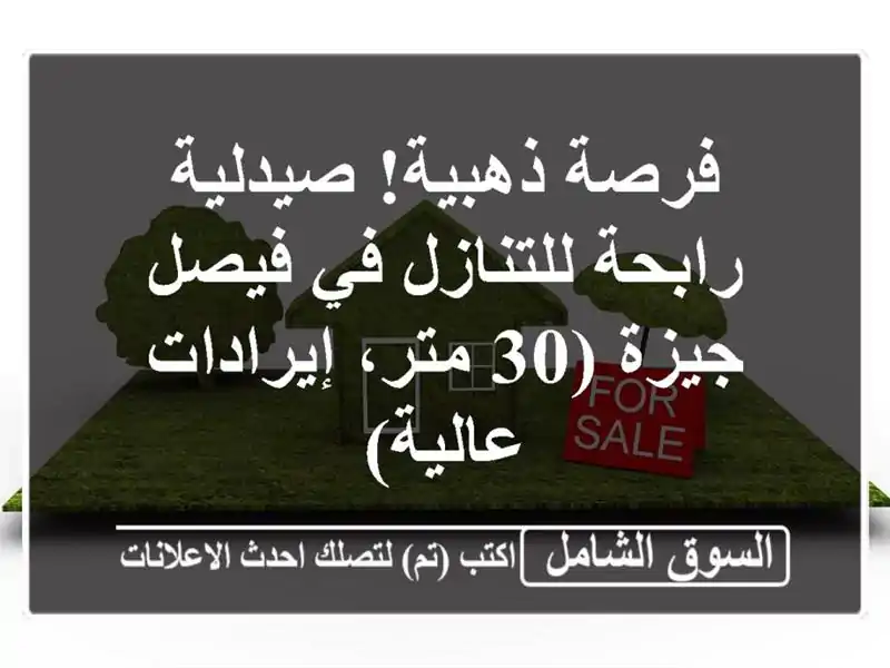 فرصة ذهبية! صيدلية رابحة للتنازل في فيصل - جيزة (30...