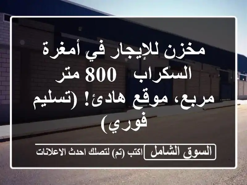 مخزن للإيجار في أمغرة السكراب - 800 متر مربع، موقع...