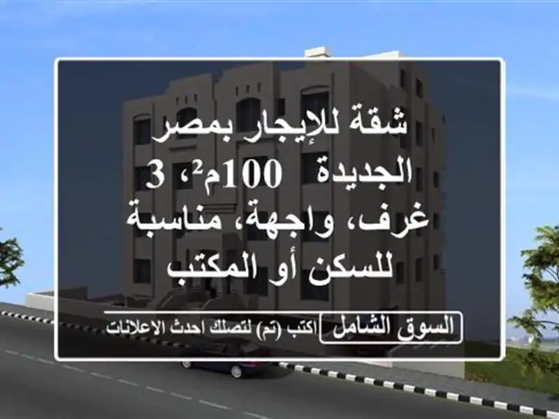 شقة للإيجار بمصر الجديدة - 100م²، 3 غرف، واجهة،...