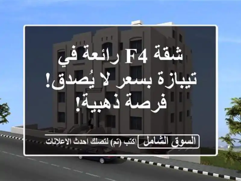 شقة F4 رائعة في تيبازة بسعر لا يُصدق! فرصة ذهبية!