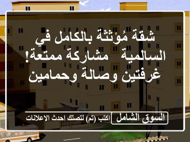 شقة مُؤثثة بالكامل في السالمية - مشاركة ممتعة!...