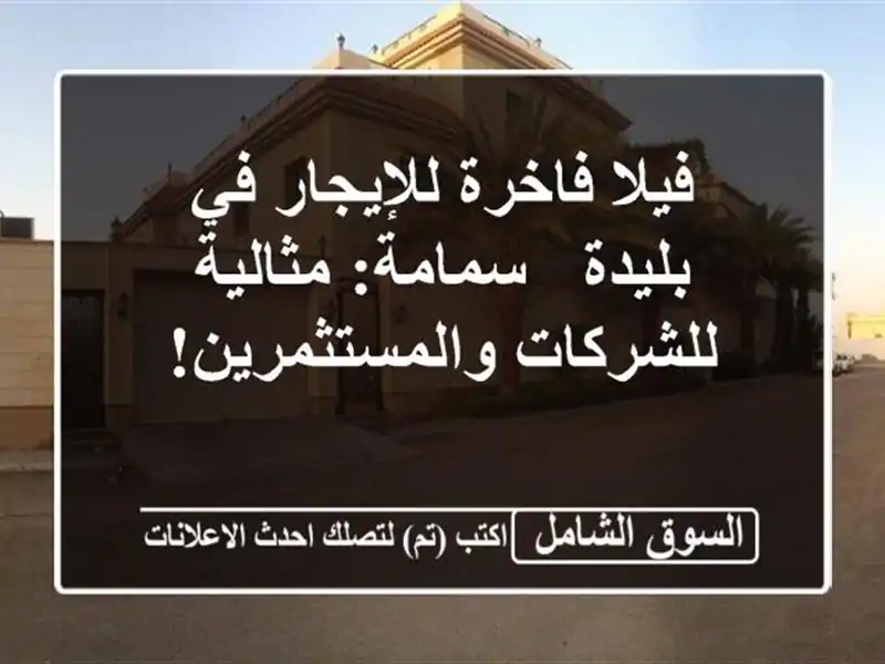 فيلا فاخرة للإيجار في بليدة - سمامة: مثالية...