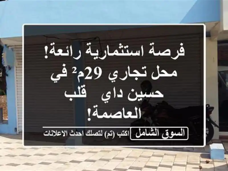 فرصة استثمارية رائعة! محل تجاري 29م² في حسين داي -...