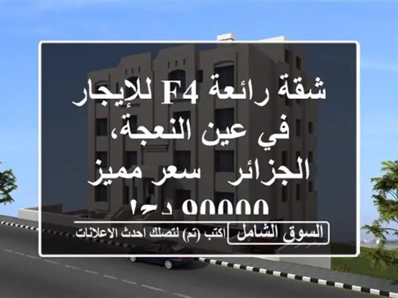 شقة رائعة F4 للإيجار في عين النعجة، الجزائر - سعر...