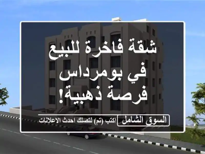 شقة فاخرة للبيع في بومرداس - فرصة ذهبية!
