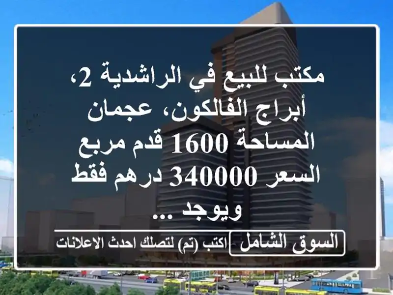 مكتب للبيع في الراشدية 2، أبراج الفالكون،...