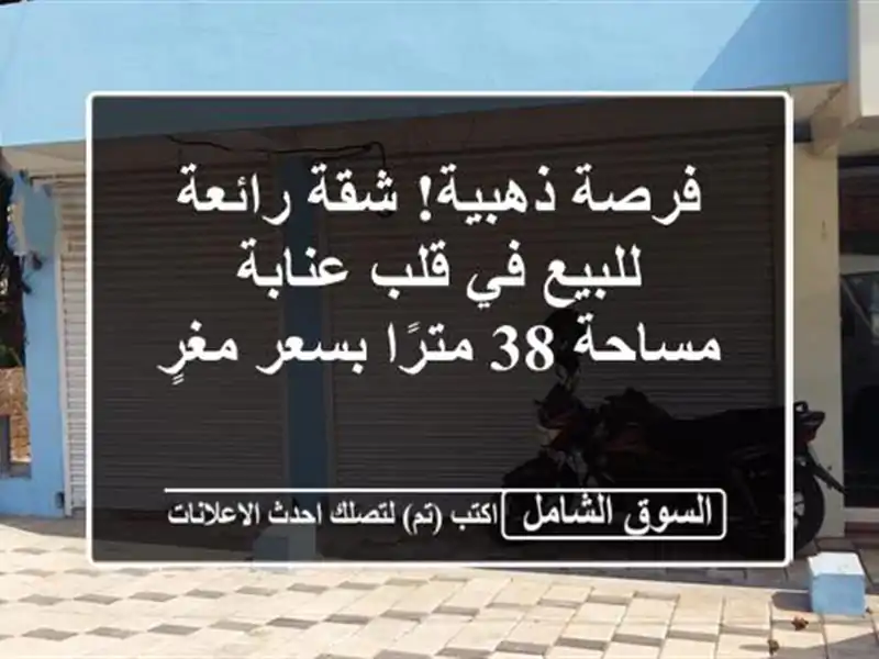 فرصة ذهبية! شقة رائعة للبيع في قلب عنابة - مساحة 38...