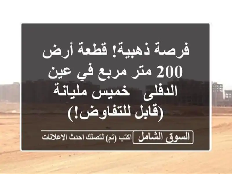 فرصة ذهبية! قطعة أرض 200 متر مربع في عين الدفلى -...