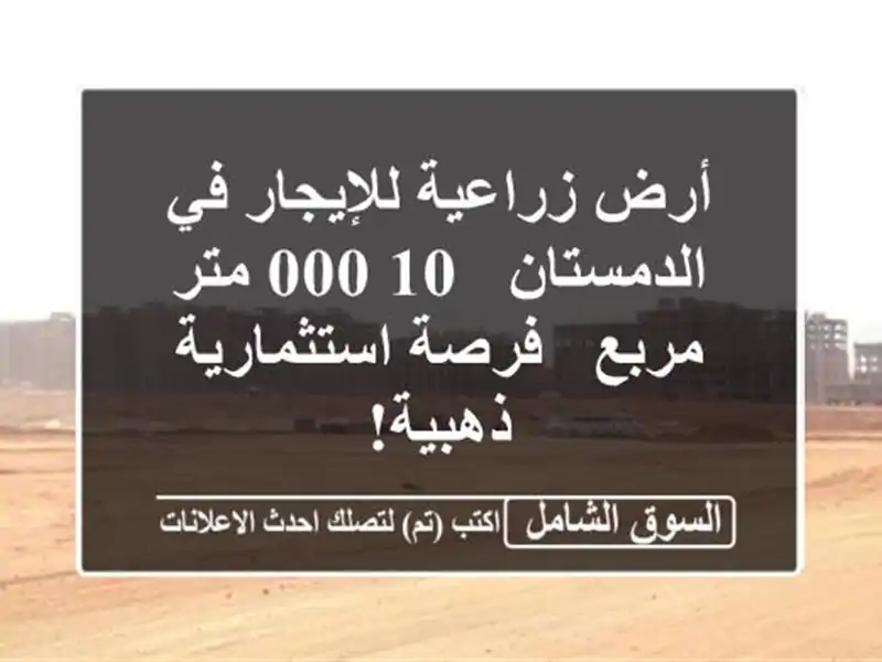 أرض زراعية للإيجار في الدمستان - 10,000 متر مربع -...