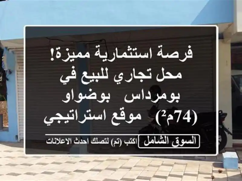 فرصة استثمارية مميزة! محل تجاري للبيع في بومرداس...