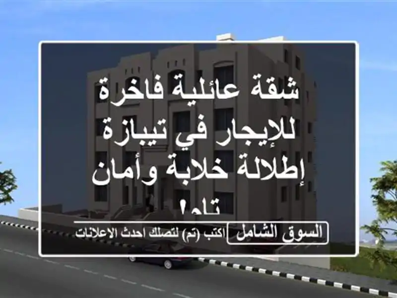 شقة عائلية فاخرة للإيجار في تيبازة - إطلالة...