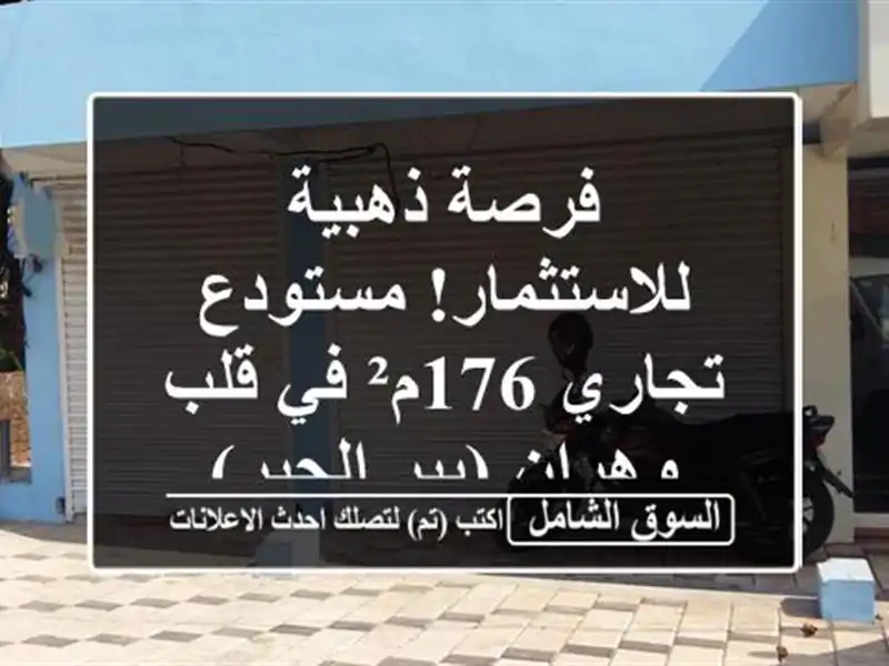 فرصة ذهبية للاستثمار! مستودع تجاري 176م² في قلب...