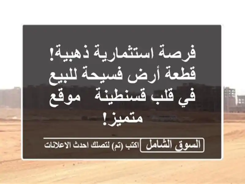 فرصة استثمارية ذهبية! قطعة أرض فسيحة للبيع في...