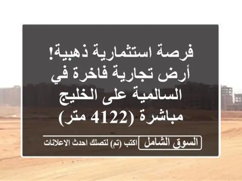 فرصة استثمارية ذهبية! أرض تجارية فاخرة في السالمية...