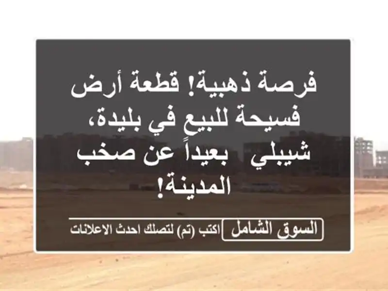 فرصة ذهبية! قطعة أرض فسيحة للبيع في بليدة، شيبلي...