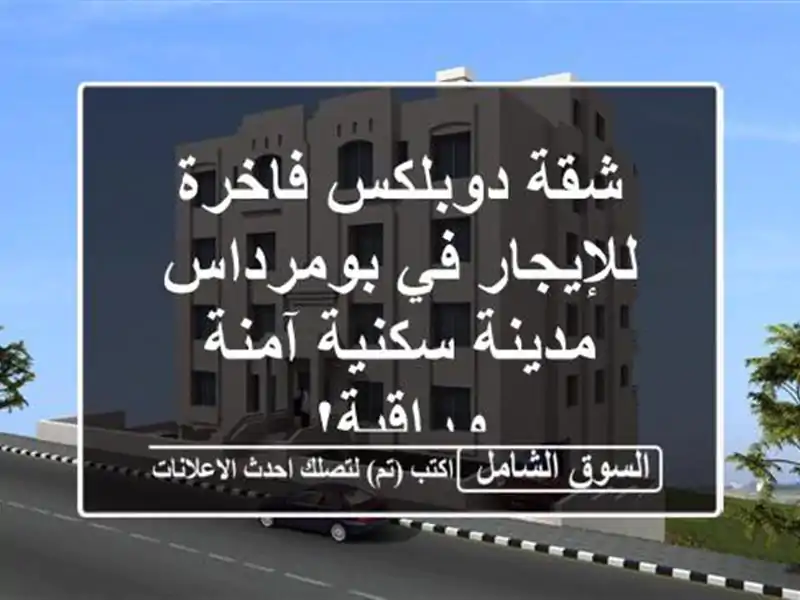 شقة دوبلكس فاخرة للإيجار في بومرداس -  مدينة سكنية...