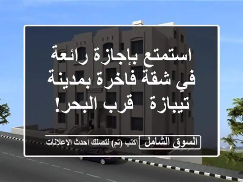 استمتع بإجازة رائعة في شقة فاخرة بمدينة تيبازة -...