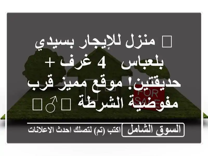 🏡 منزل للإيجار بسيدي بلعباس - 4 غرف + حديقتين! موقع...