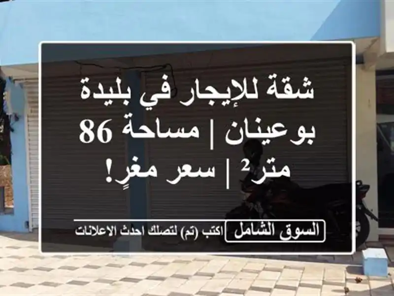 شقة للإيجار في بليدة - بوعينان | مساحة 86 متر² | سعر مغرٍ!